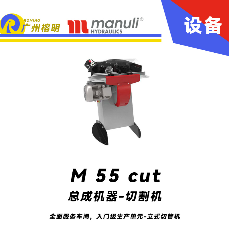 總成機器-切割機 M 55 cut 全面服務車間，入門級生產單元 立式切管機 無煙霧切割 雙腳踏 瑪努利  Manuli 廣州經銷