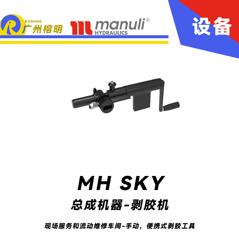 總成機(jī)器-剝膠機(jī) MH SKY 現(xiàn)場(chǎng)服務(wù)和流動(dòng)維修車間 手動(dòng)，便攜式剝膠工具 即插即用剝膠設(shè)備 瑪努利 Manuli 廣州經(jīng)銷